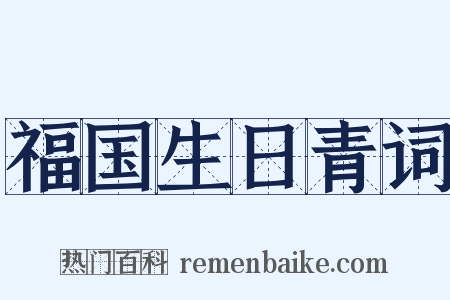 福国生日青词是什么意思的图片